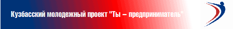 Кузбасский молодежный проект - ТЫ ПРЕДПРИНИМАТЕЛЬ